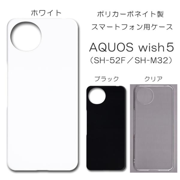 AQUOS wish5 ケース スマホカバー クリアケース ブラック ホワイト SH-52F スマホ...