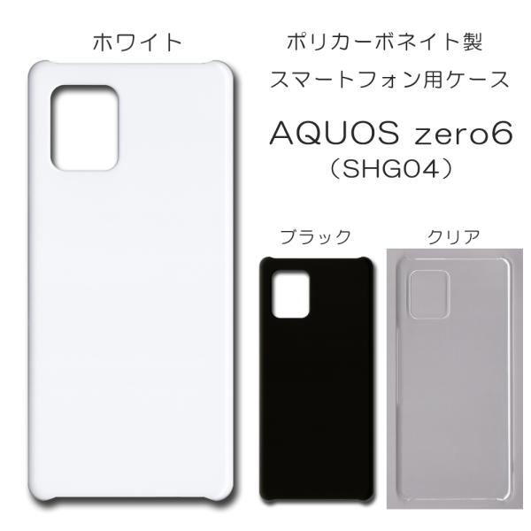 AQUOS zero6 ケース スマホカバー クリアケース ブラック ホワイト スマホケース カバー...