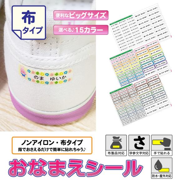 お名前シール ノンアイロン 布用 白 無地 おなまえシール 布 シール 算数セット タグ 防水 小学...
