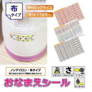 お名前シール ノンアイロン 布用 大きめ 白 無地 おなまえシール 布 シール 算数セット 書道セット タグ 防水 小学校 入園 靴下 上履き ネームシール ラベル