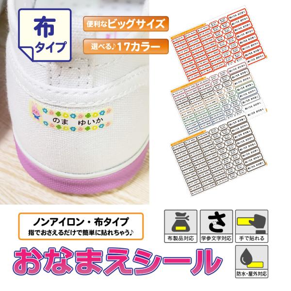 お名前シール ノンアイロン 布用 白 無地 おなまえシール 布 シール 算数セット タグ 防水 小学...