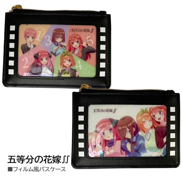 五等分の花嫁∬ フィルム風パスケース グッズ ICカード