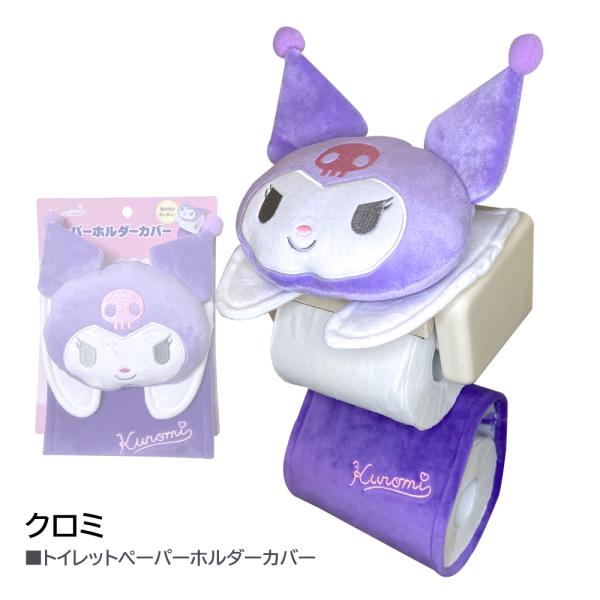 クロミ ペーパーホルダーカバー グッズ トイレットペーパー