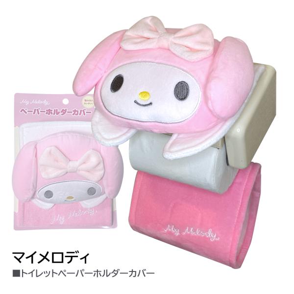 マイメロディ ペーパーホルダーカバー グッズ トイレットペーパー