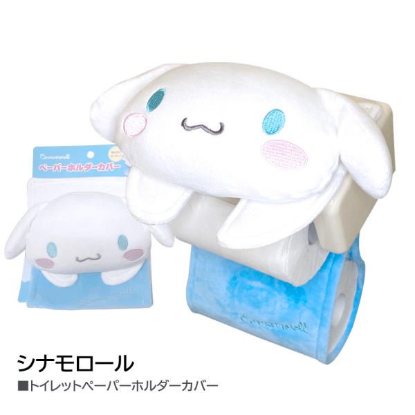 シナモロール ペーパーホルダーカバー グッズ トイレットペーパー