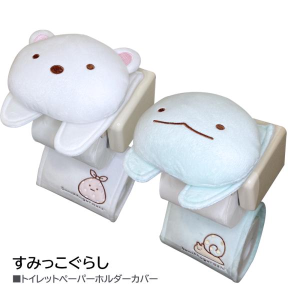 すみっこぐらし ペーパーホルダーカバー グッズ トイレットペーパー