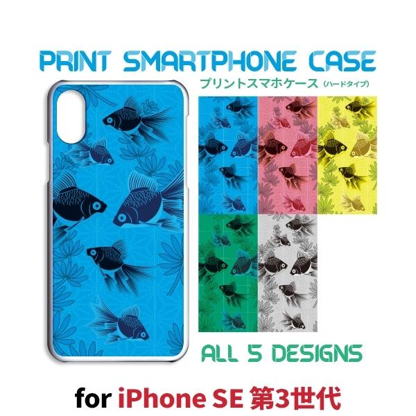 iPhone SE （第3世代） SE3 ケース カバー スマホケース 和柄 金魚 新型 片面