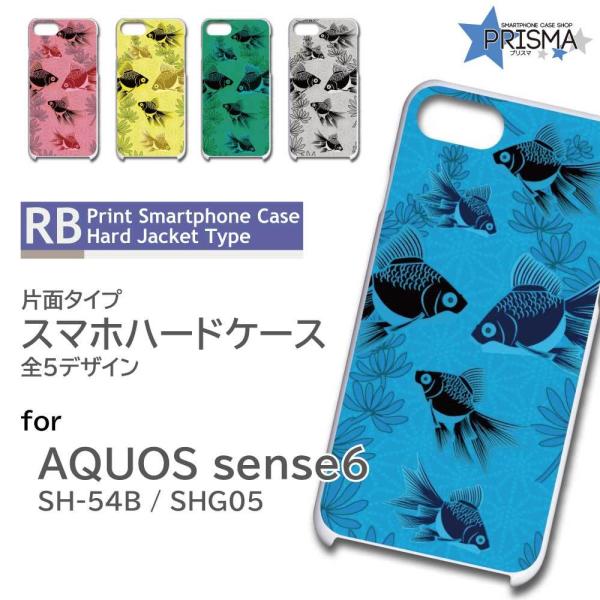 AQUOS sense6 SH-54B SHG05 ケース カバー スマホケース 和柄 金魚 片面 ...