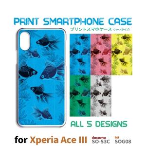 Xperia Ace III ケース 和柄 金魚 SO-53C エクスペリア エース3 スマホケース ハードケース / RB-107｜prisma