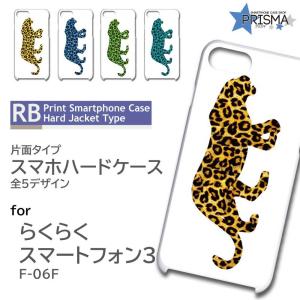 らくらくスマートフォン3 F-06F ケース カバー スマホケース ヒョウ 豹柄 レオパード 片面 / RB-108｜prisma