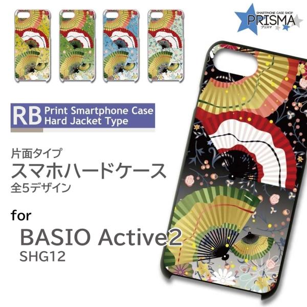BASIO active2 ケース 和柄 扇子 SHG12  スマホケース ハードケース / RB-...