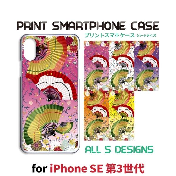iPhone SE （第3世代） SE3 ケース カバー スマホケース 和柄 扇子 新型 片面