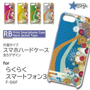 らくらくスマートフォン3 F-06F ケース カバー スマホケース 和柄 片面 / RB-113｜prisma