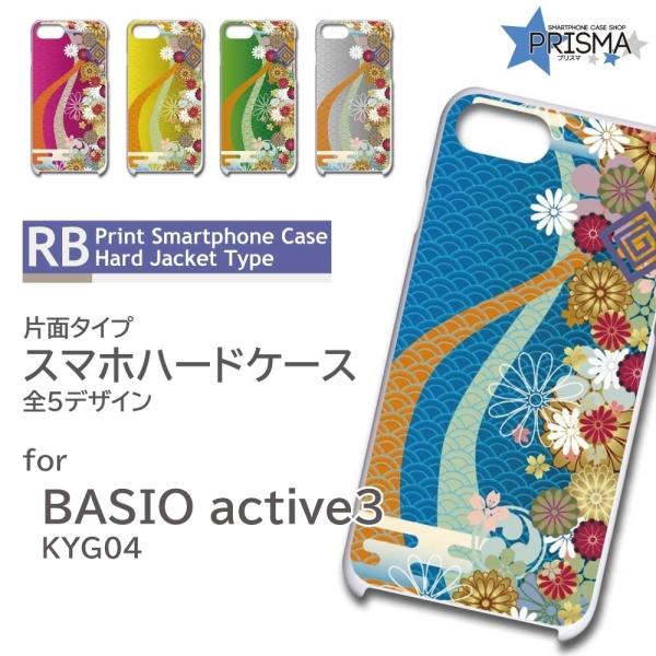 BASIO active3 ケース 和柄 KYG04 スマホケース ハードケース
