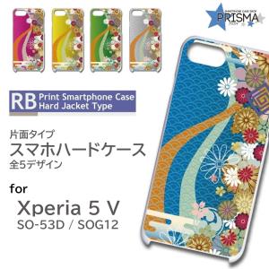 Xperia5 V ケース 和柄 SO-53D SOG12 スマホケース ハードケース / RB-113｜prisma