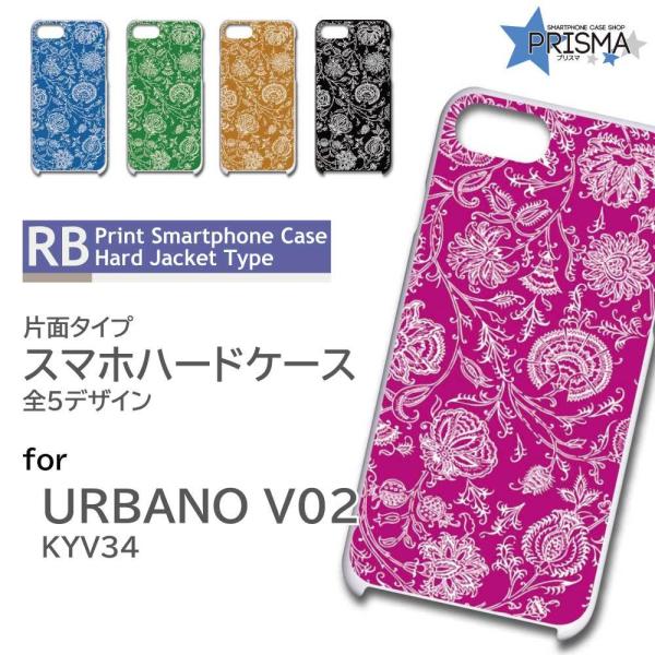 URBANO V02 KYV34 ケース カバー スマホケース 花柄 片面 / RB-116