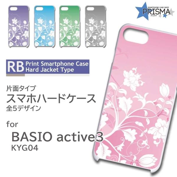 BASIO active3 ケース 花柄 KYG04 スマホケース ハードケース