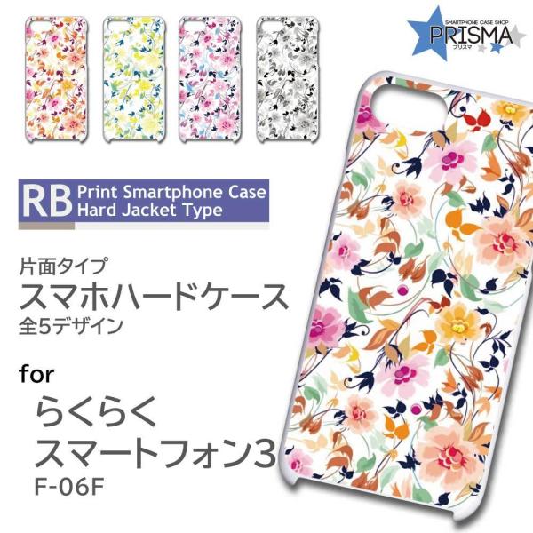 らくらくスマートフォン3 F-06F ケース カバー スマホケース 花柄 片面 / RB-119