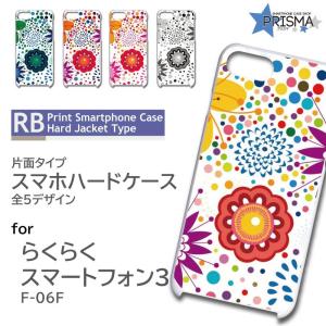 らくらくスマートフォン3 F-06F ケース カバー スマホケース 花柄 片面 / RB-120｜prisma