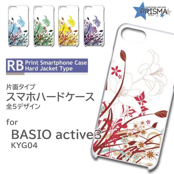 BASIO active3 ケース 花柄 KYG04 スマホケース ハードケース
