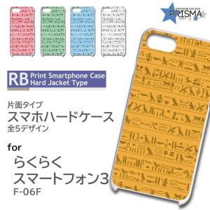 らくらくスマートフォン3 F-06F ケース カバー スマホケース 壁画 エジプト 片面 / RB-124｜prisma