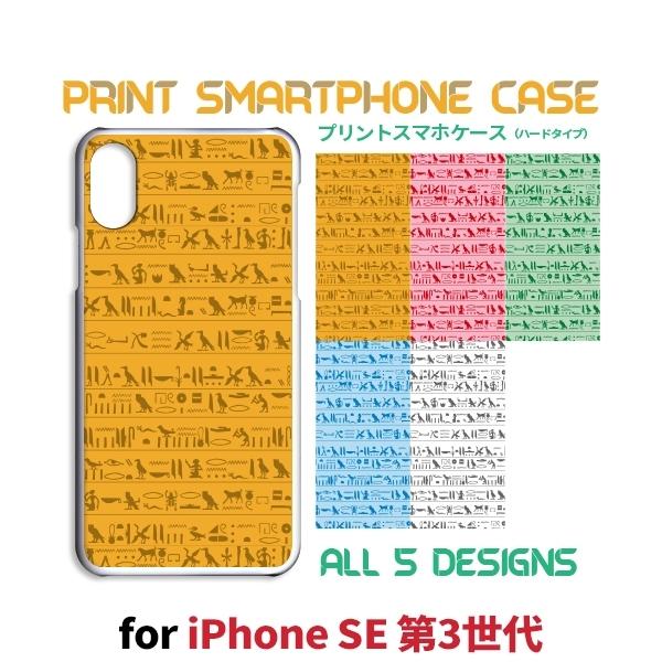 iPhone SE （第3世代） SE3 ケース カバー スマホケース 壁画 エジプト 新型 片面