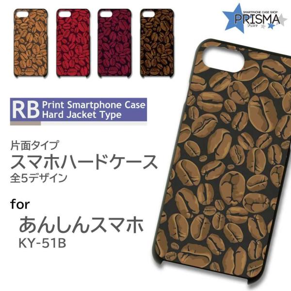 あんしんスマホ KY-51B ケース カバー スマホケース コーヒー 豆 カフェ 片面 / RB-1...