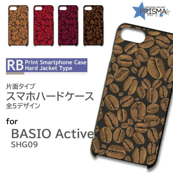 BASIO active ケース コーヒー 豆 カフェ SHG09 シンプルスマートフォン6 スマホ...