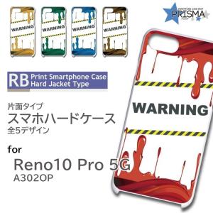 Reno10 Pro 5G ケース 立ち入り禁止 危険 A302OP スマホケース ハードケース / RB-132