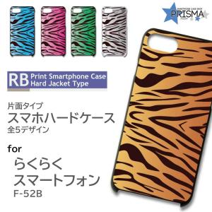 らくらくスマートフォン F-52B ケース カバー スマホケース アニマル 虎 タイガー 片面 / RB-156｜prisma