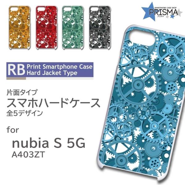 nubia S 5G ケース 歯車 機械 メカ 工業 A403ZT スマホケース ハードケース