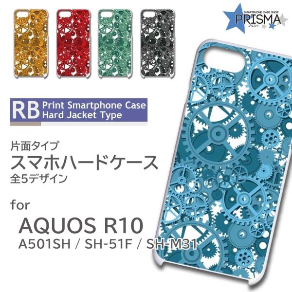 AQUOS R10 ケース 歯車 機械 メカ 工業 A501SH SH-51F スマホケース ハード...