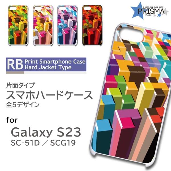 Galaxy S23 ケース 3D ビル カラフル SC-51D SCG19 スマホケース ハードケ...