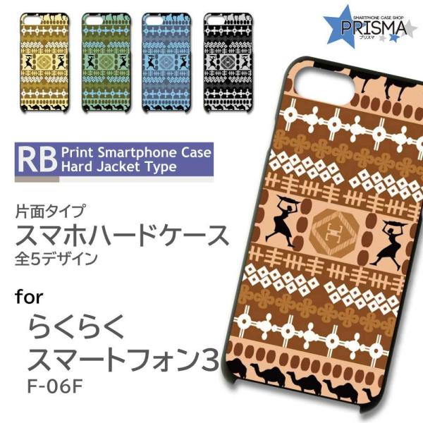 らくらくスマートフォン3 F-06F ケース カバー スマホケース 壁画 エジプト 片面 / RB-...