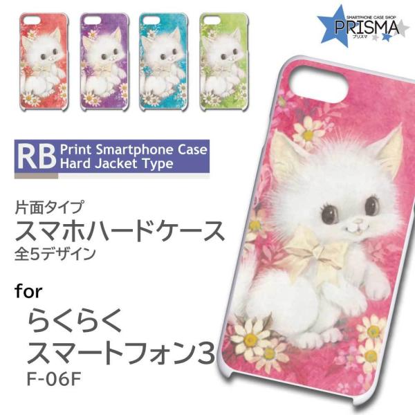 らくらくスマートフォン3 F-06F ケース カバー スマホケース ネコ かわいい 片面 / RB-...