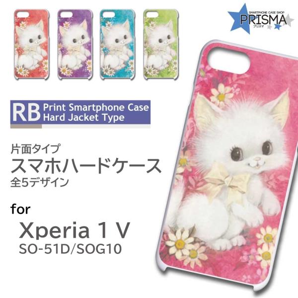 Xperia 1 V ケース ネコ 猫 かわいい A202ZT スマホケース ハードケース / RB...