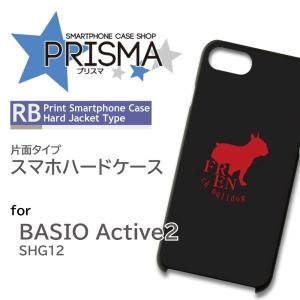 BASIO active2 ケース 犬 フレンチブルドッグ SHG12  スマホケース ハードケース / RB-423｜prisma