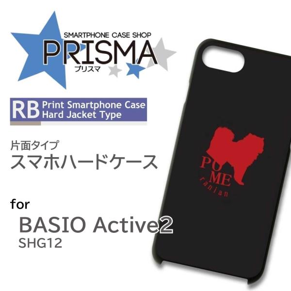 BASIO active2 ケース 犬 ポメラニアン SHG12  スマホケース ハードケース / ...