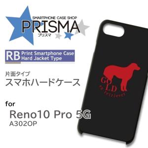 Reno10 Pro 5G ケース 犬 ゴールデンレトリバー A302OP スマホケース ハードケース / RB-430｜prisma