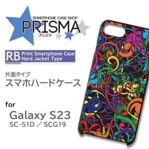 Galaxy S23 ケース カラフル うねうね SC-51D SCG19 スマホケース ハードケース / RB-434｜prisma