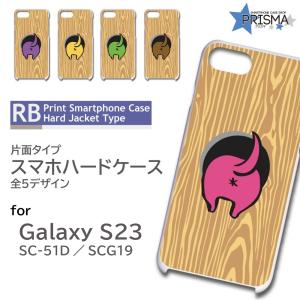 Galaxy S23 ケース 動物 かわいい SC-51D SCG19 スマホケース ハードケース / RB-453｜prisma