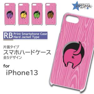 iPhone13 ケース カバー スマホケース 動物 かわいい 片面 / RB-455｜prisma