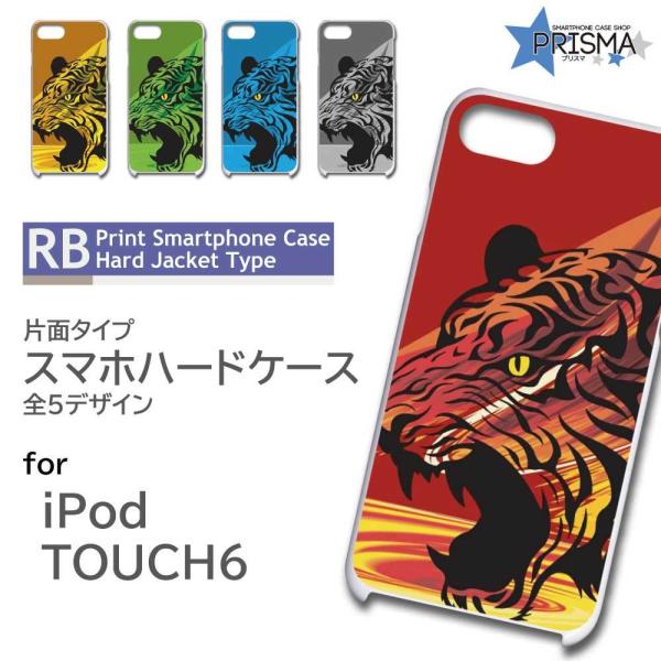 iPod TOUCH6 ケース カバー スマホケース 虎 タイガー 片面 / RB-458