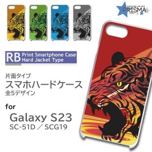 Galaxy S23 ケース 虎 タイガー SC-51D SCG19 スマホケース ハードケース / RB-458｜prisma