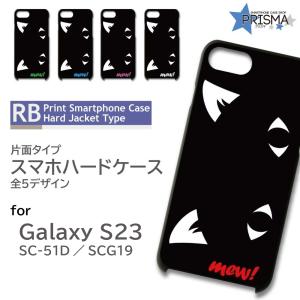 Galaxy S23 ケース 猫 ネコ かわいい SC-51D SCG19 スマホケース ハードケース / RB-502｜prisma