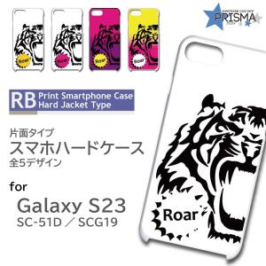 Galaxy S23 ケース 虎 タイガー がおー SC-51D SCG19 スマホケース ハードケース / RB-508｜prisma