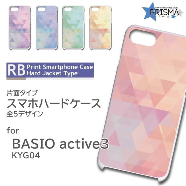 BASIO active3 ケース パターン シンプル KYG04 スマホケース ハードケース