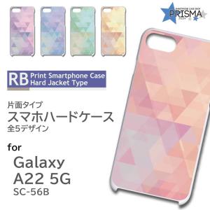 Galaxy A22 ケース パターン シンプル SC-56B ギャラクシーa22 スマホケース ハードケース / RB-533｜prisma