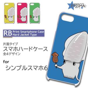 シンプルスマホ6 ケース カバー スマホケース イカ イラスト かわいい 片面 / RB-603｜prisma