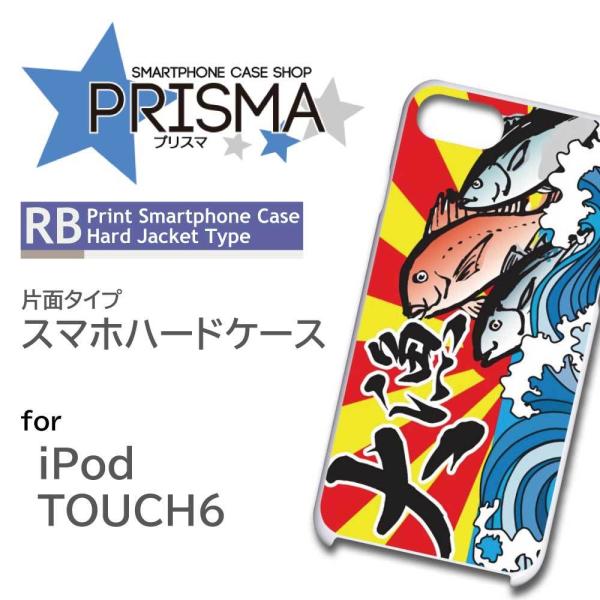 iPod TOUCH6 ケース カバー スマホケース 釣り フィッシング 大漁旗 片面 / RB-6...